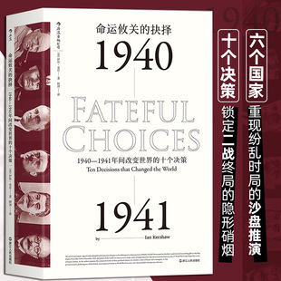汗青堂丛书010 命运攸关的抉择1940至1941年间改变World的十个决策 一战二战军事美国历史书籍 后浪正版 新华书店正版书籍