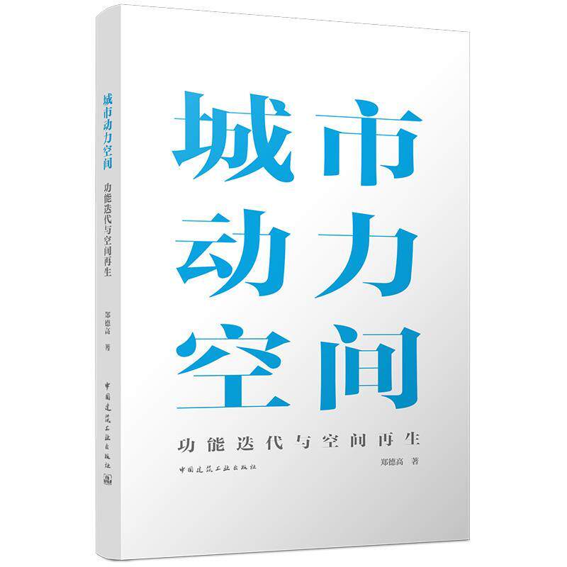 城市动力空间:功能迭代与空间再生