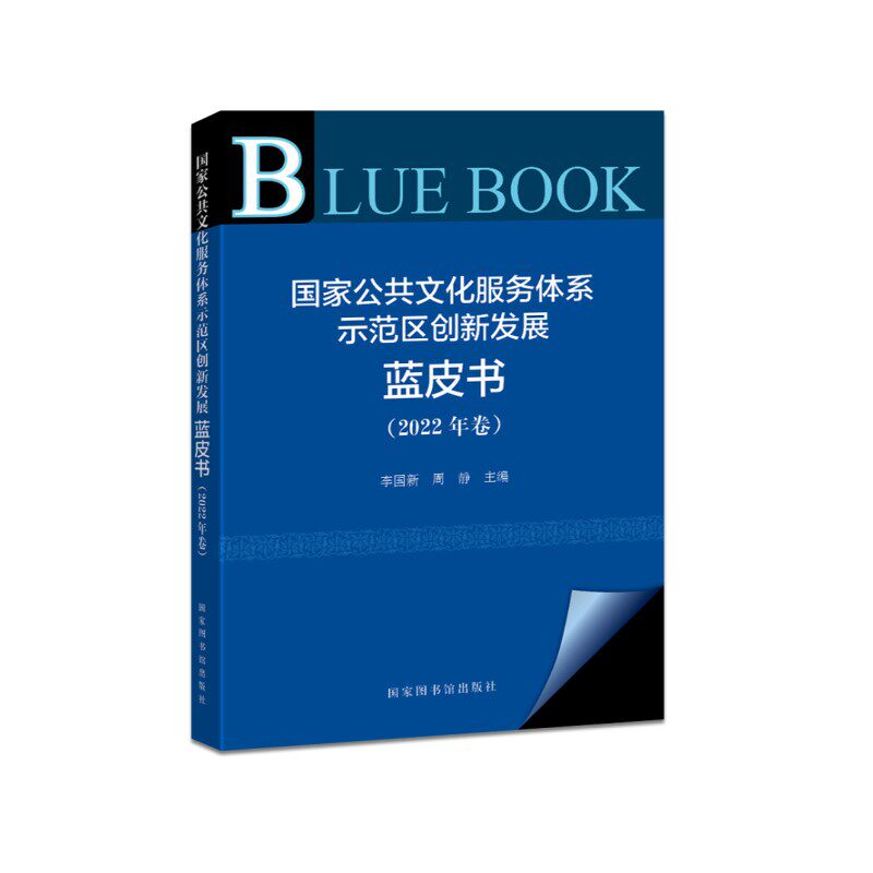 国家公共文化服务体系示范区创新发展蓝皮书.2022年卷