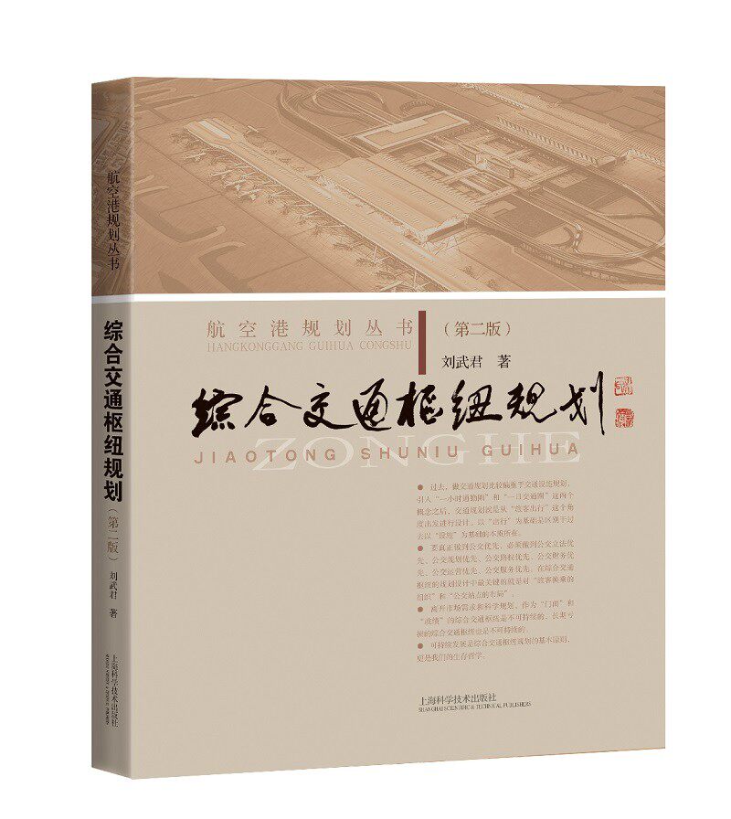 综合交通枢纽规划(第二版) 刘武君高性价比高么？