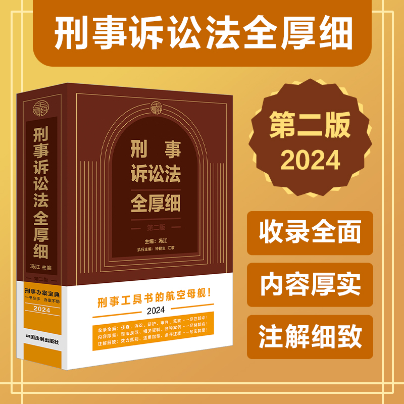 刑事诉讼法全厚细(第二版) 冯江
