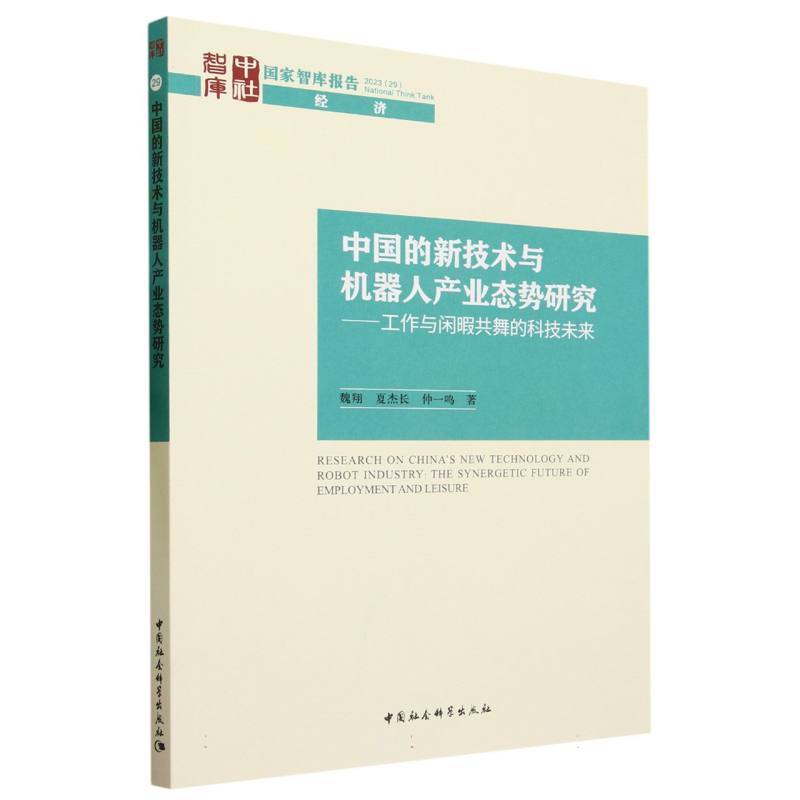中国的新技术与机器人产业态势研究--工作与闲暇共舞的科技未来