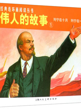 伟人的故事(1列宁在十月列宁在一九一八年共2册)/经典连环画阅读丛书