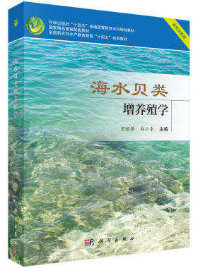 海水贝类增养殖学