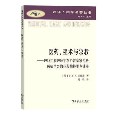 医药、巫术与宗教(汉译人类学名著丛书)(William Halse Rivers Rivers)