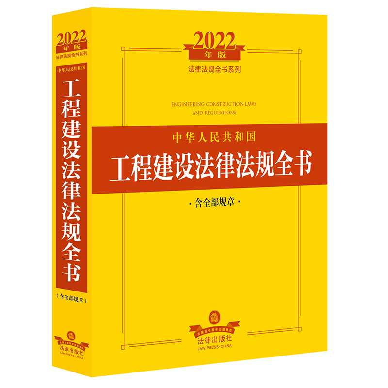 中华人民共和国工程建设法律法规全书(含全部规章)(2022)法律出版社法规中心