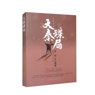 夏龙河 大秦谍局.第二部 齐之暮歌
