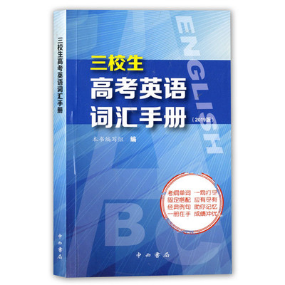 三校生高考英语词汇手册.