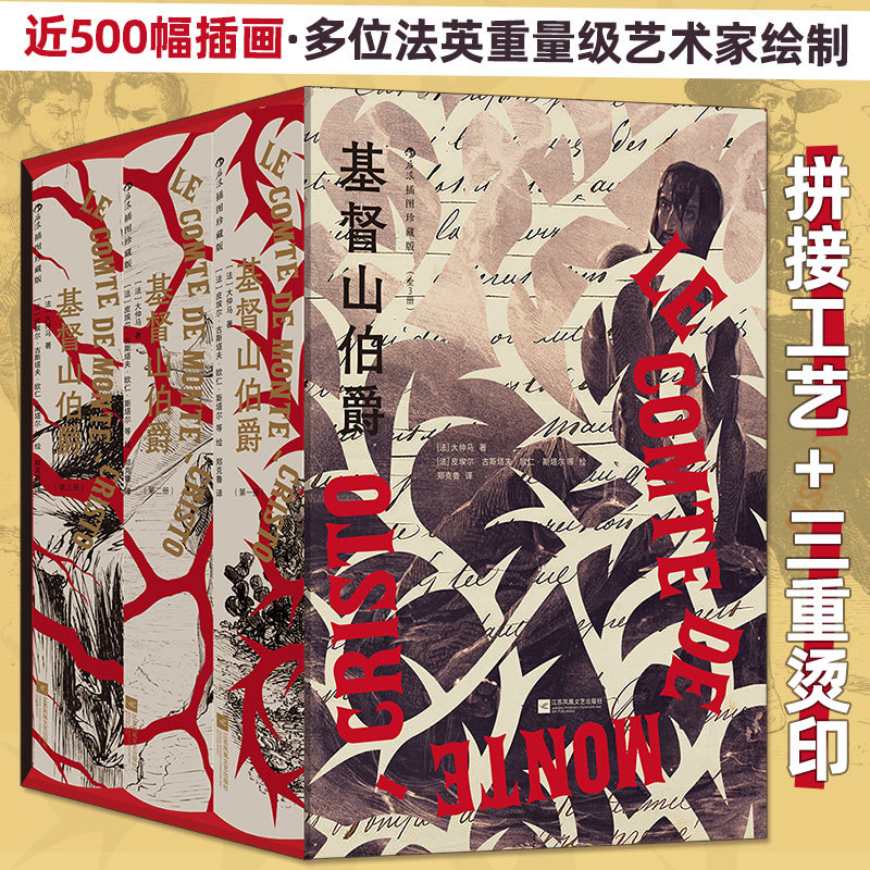 基督山伯爵全3册 插图珍藏版 大仲马代表作 中学生课外书正义复仇悬疑冒险文学世界名著法国小说 后浪正版