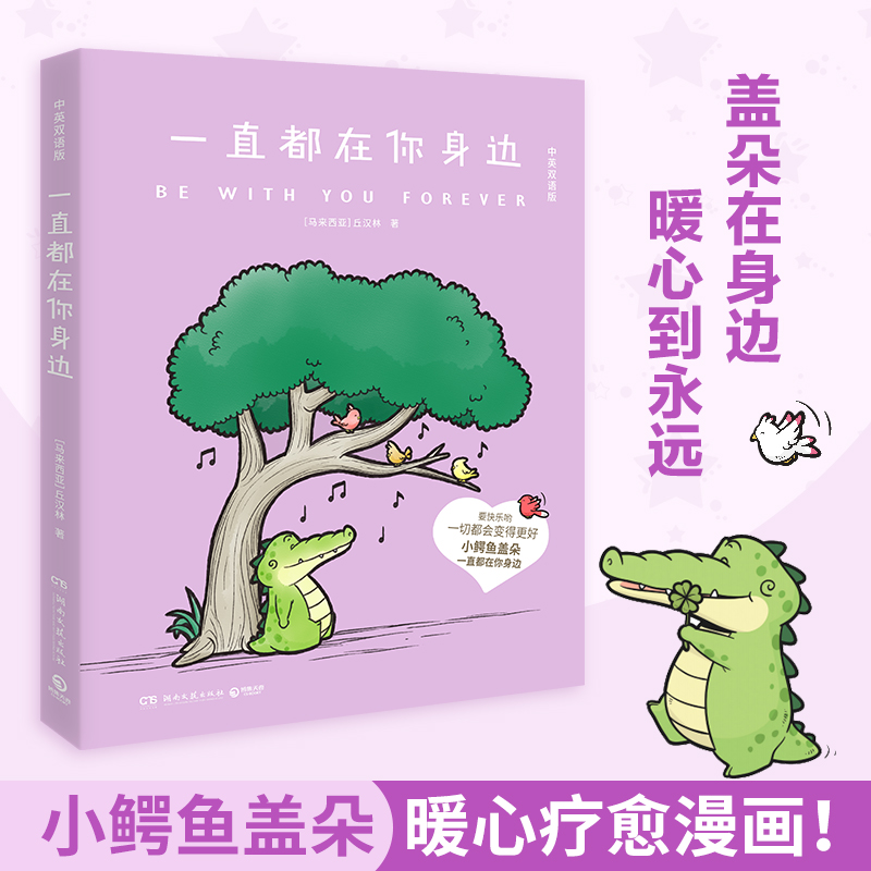 一直都在你身边 中英双语 小鳄鱼盖朵 火爆全网的暖心疗愈漫画 创意脑洞+可爱疗愈 看你一眼就会笑今天我也喜欢你想到你就很开心