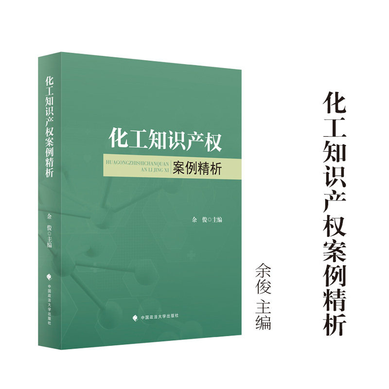 化工知识产权案例精析