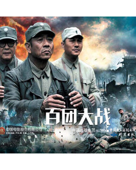 百团大战