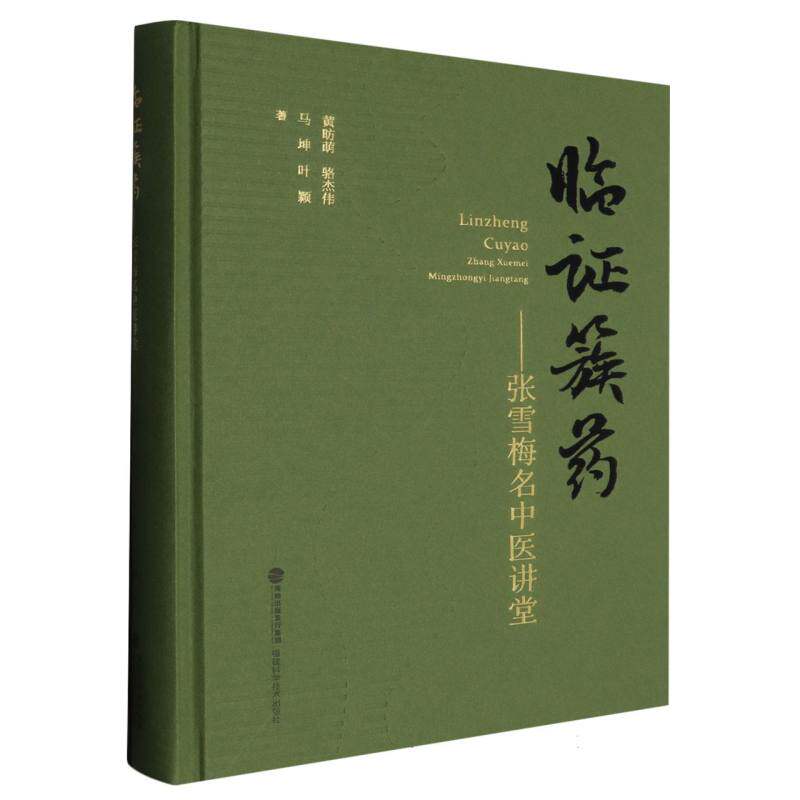 临证簇药:张雪梅名中医讲堂