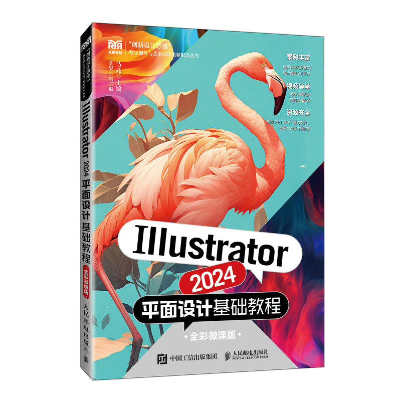 Illustrator 2024平面设计基础教程(全彩微课版)