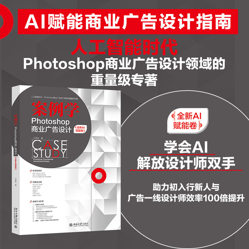 案例学:Photoshop商业广告设计.全新AI赋能卷