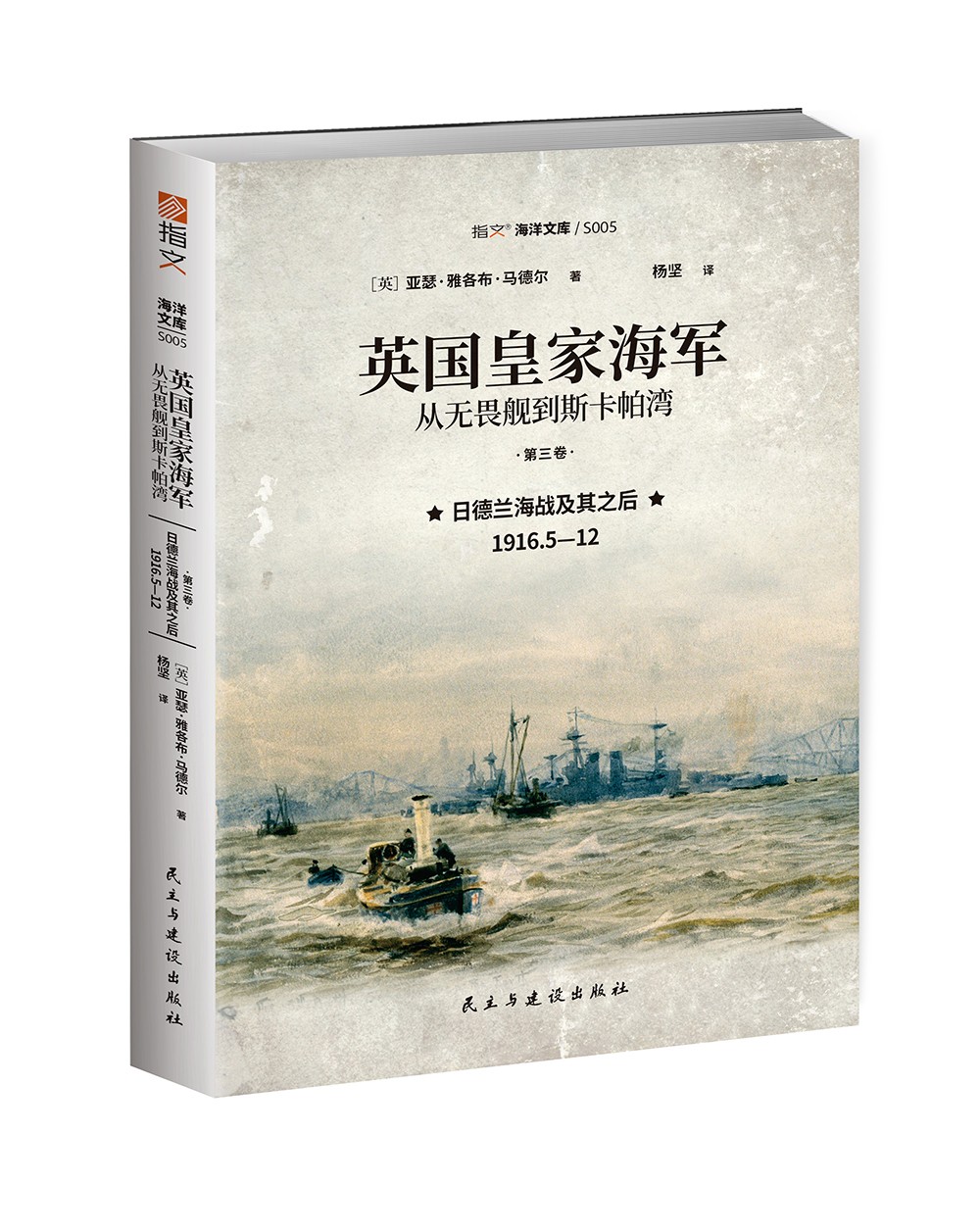英国皇家海军.从无畏舰到斯卡帕湾.第三卷.日德兰海战及其之后:1916.5—12