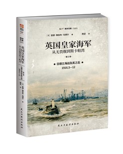 英国皇家海军.从无畏舰到斯卡帕湾.第三卷.日德兰海战及其之后:1916.5—12