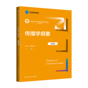 传播学纲要(第3版)