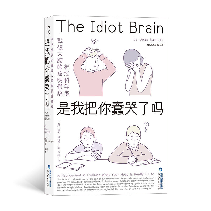 【新华书店 正版书籍】后浪正版 是我把你蠢哭了吗 神经科学家戳破大脑的聪明假象 现代认知科学心理学 科普成长脑科学书籍
