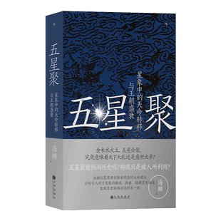 五星聚 星象中的天命转移与王朝盛衰 中国古代文化 上古史夏商周历史书籍 后浪正版  新华书店正版书籍