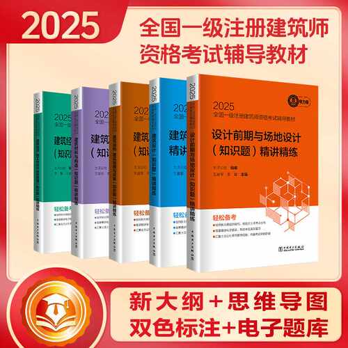 建筑结构 建筑物理与设备(知识题)精讲精练