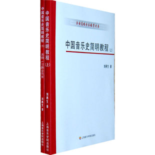 中国音乐史简明教程 上下册