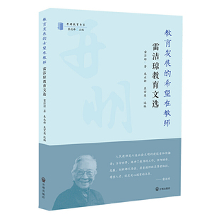 教育发展的希望在教师:雷洁琼教育文选