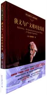 狭义与广义相对论浅说(彩图珍藏版)