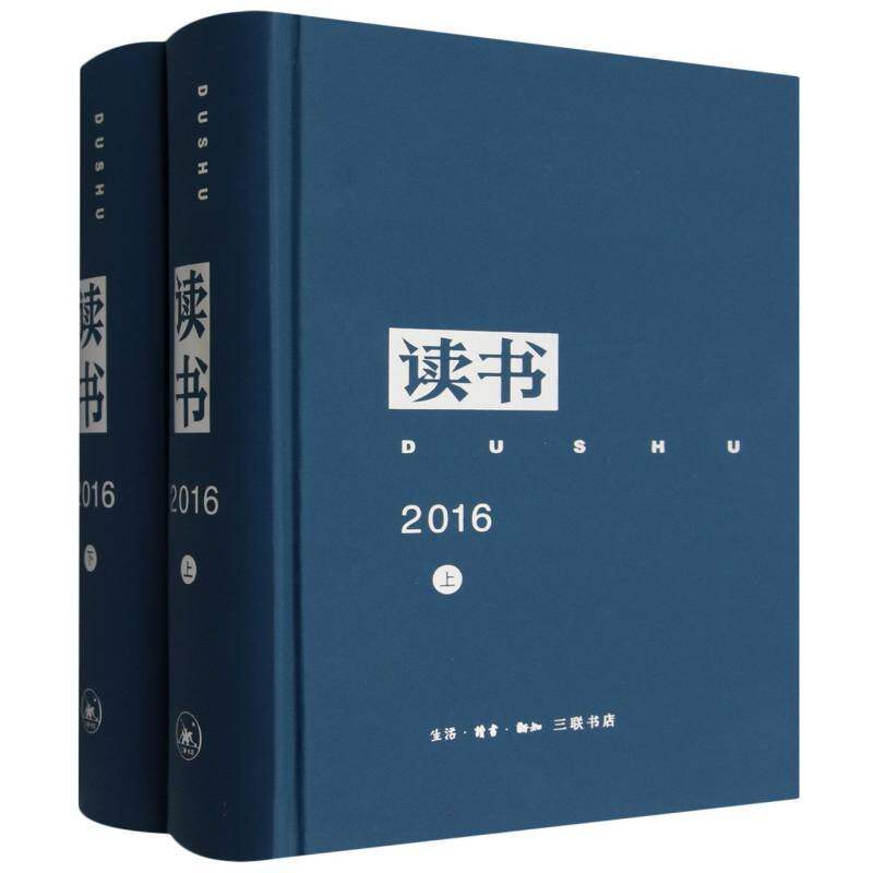 《读书》2016年合订本(全2册)