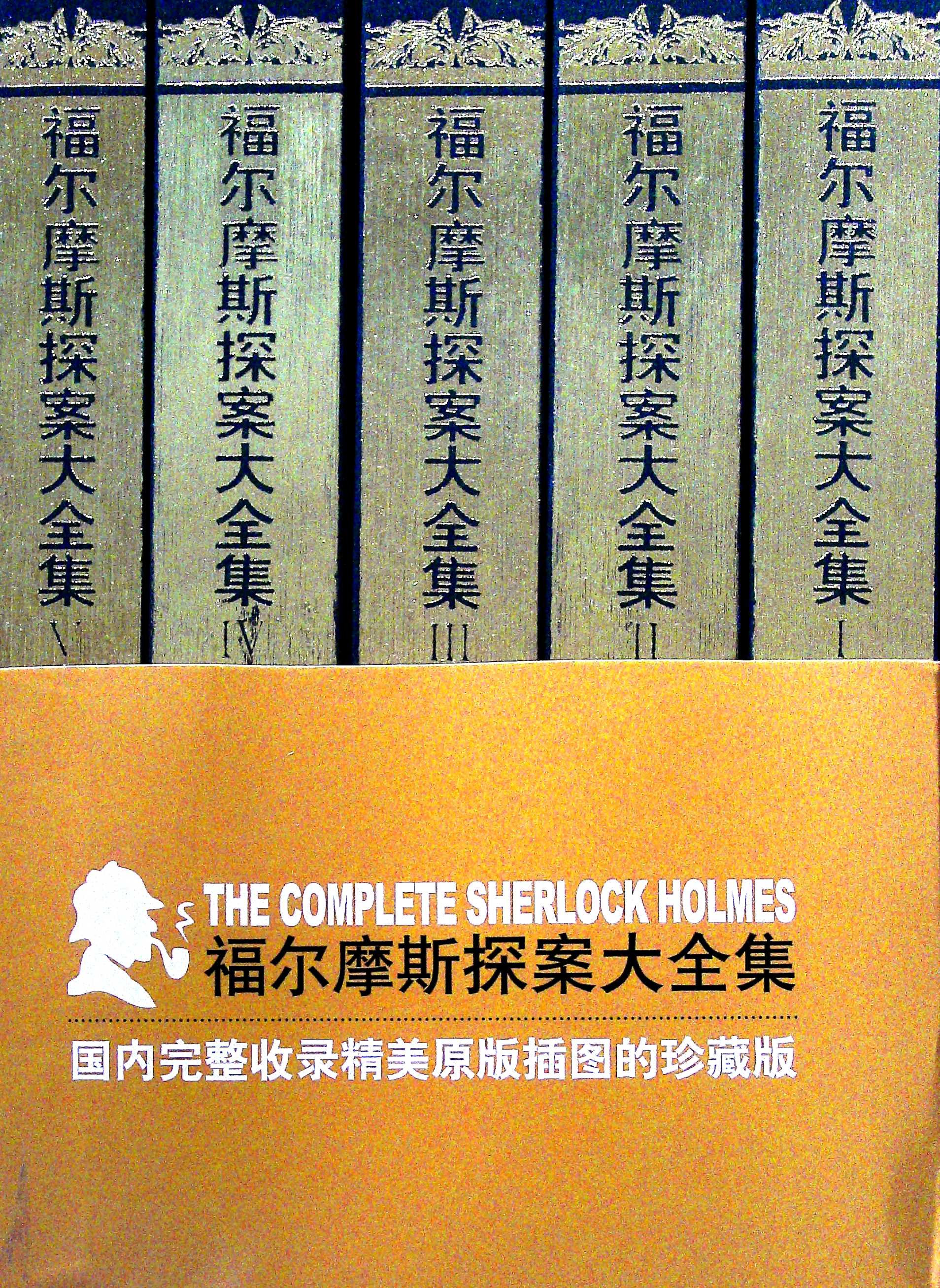 福尔摩斯探案大全集(全五册)