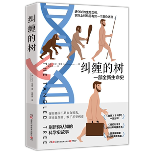 纠缠的树:一部全新生命史  改变人们生命史观的重磅之作 科学革命和人文故事编织而成的生命史 人类基因发展史 进化论生物学科普