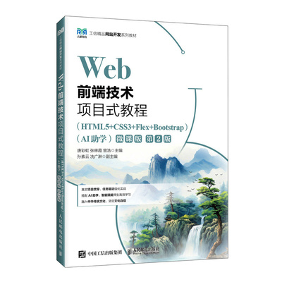 Web前端技术项目式教程(HTML5+CSS3+Flex+Bootstrap)(AI助学)(微课版)(第2版)