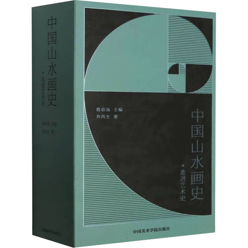 中国山水画史