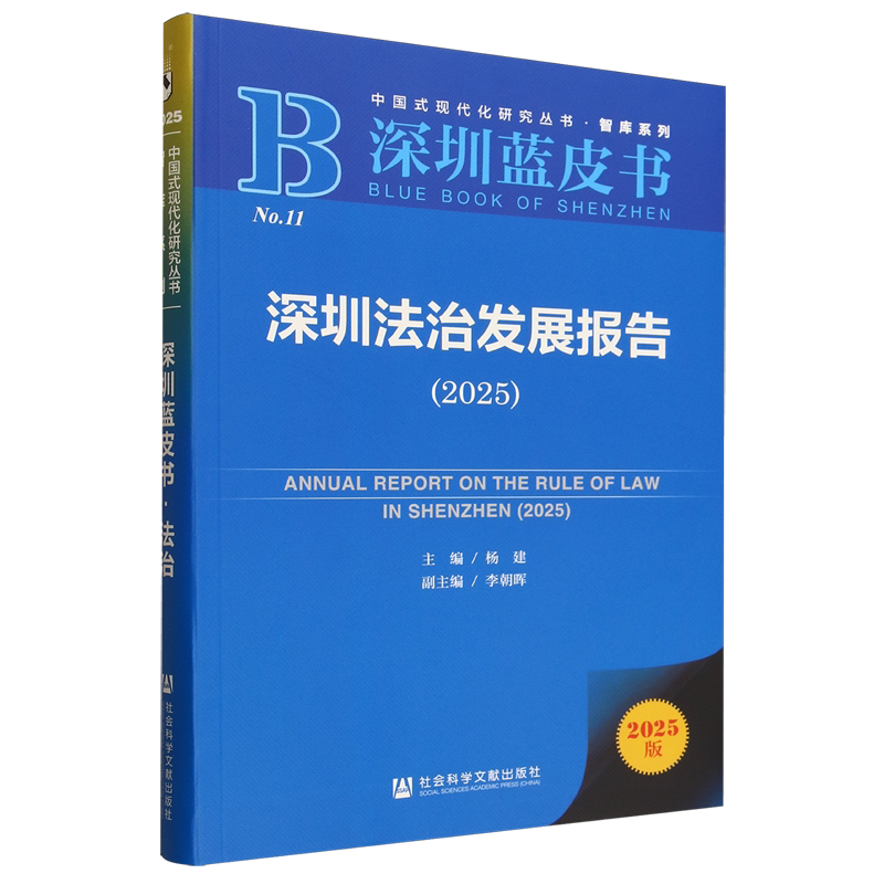 深圳法治发展报告.2025