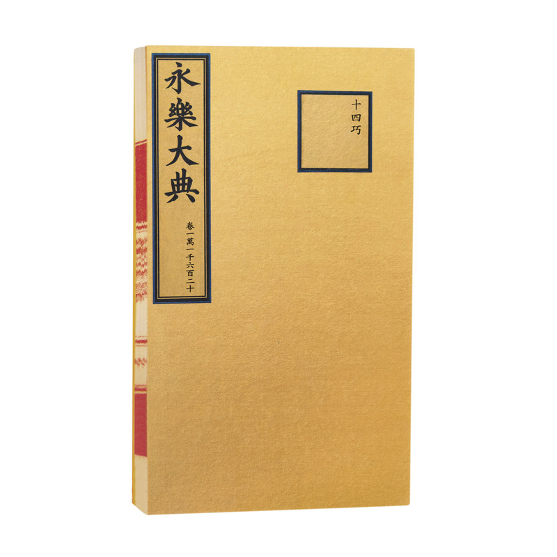 永乐大典.卷11620(缩印本)