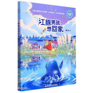 江豚男孩想回家