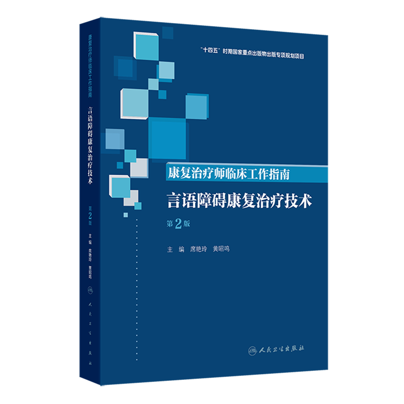 康复治疗师临床工作指南:言语障碍康复治疗技术(第2版)