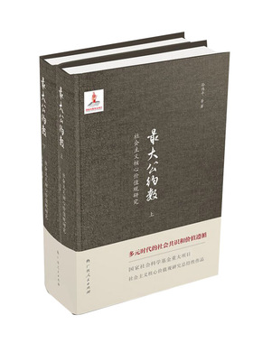 *大公约数:社会主义核心价值观研究(孙伟平)