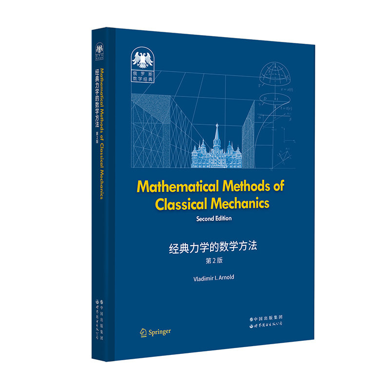 经典力学的数学方法(第2版)(英文)
