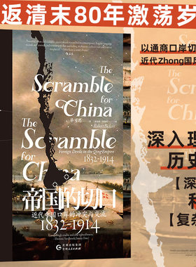 帝国的切口 汗青堂丛书138 近代中国口岸的冲突与交流 1832—1914 鸦片战争南京条约洋务运动 中国近代史书籍 后浪