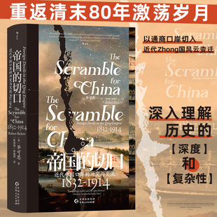 帝国的切口 汗青堂丛书138 近代中国口岸的冲突与交流 1832—1914 鸦片战争南京条约洋务运动 中国近代史书籍 后浪