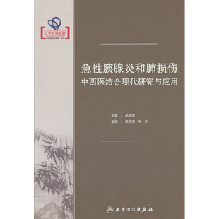 急性胰腺炎和肺损伤中西医结合现代研究与应用