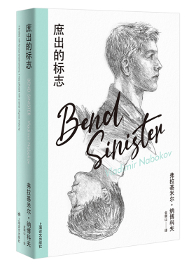 庶出的标志（纳博科夫精选集IV）(弗拉基米尔·纳博科夫)