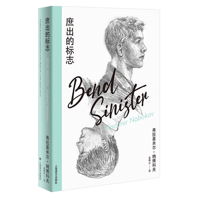 庶出的标志（纳博科夫精选集IV）(弗拉基米尔·纳博科夫)