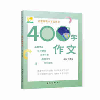 田老师教小学生作文 400字作文 小学限字作文书辅导资料例文欣赏评析精彩字词句积累写作技巧指导 作文入门指导素材范文精选辅导书