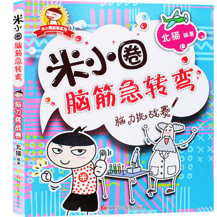 米小圈脑筋急转弯--脑力挑战赛 - 北猫
