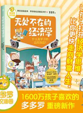 多多罗知识漫画.无处不在的经济学(全3册)