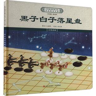 黑子白子落星盘