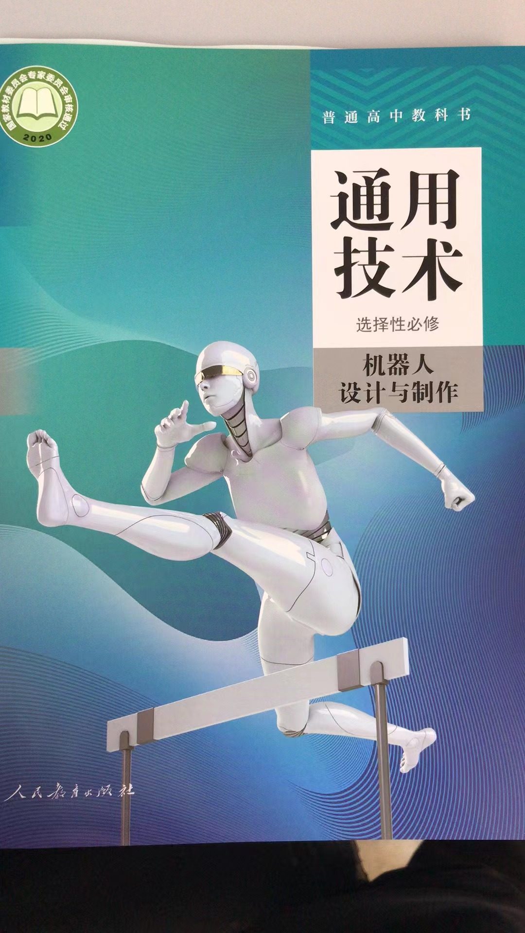 普通高中教科书 通用技术 选择性必修 机器人设计与制作[1版2次]