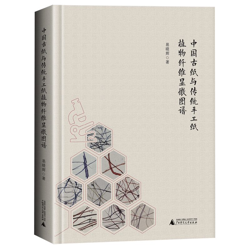 中国古纸与传统手工纸植物纤维显微图谱